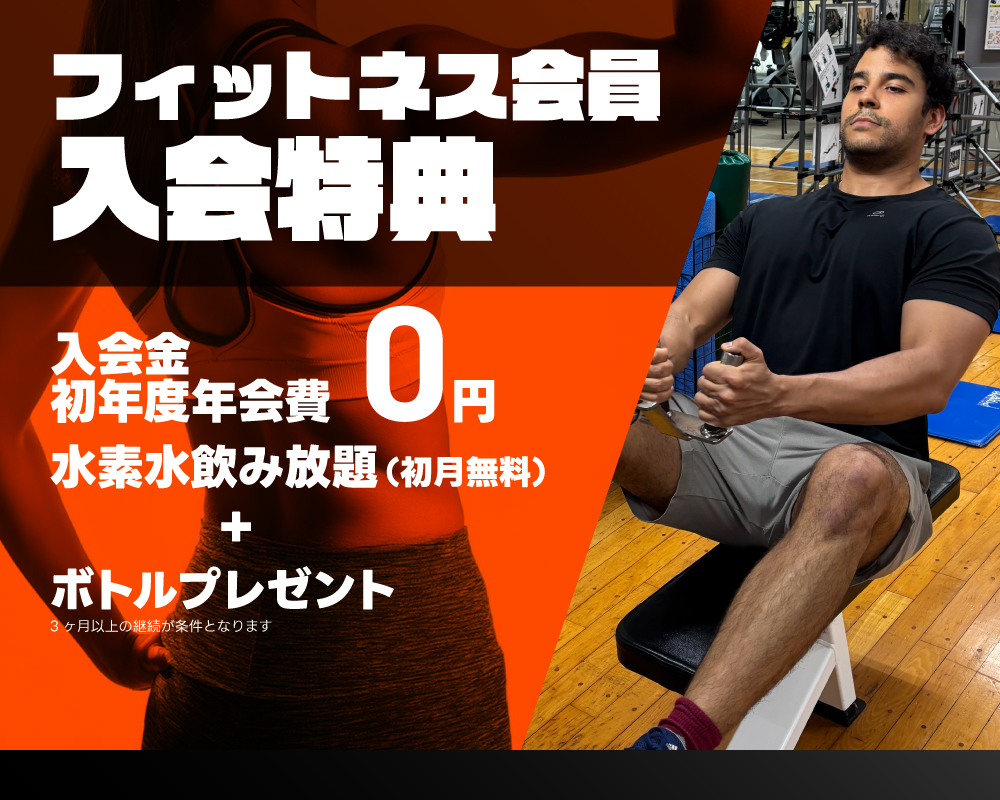 フィットネス入会特典